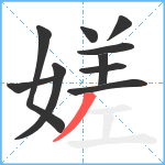 嫅笔顺分解图片10