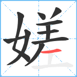 嫅笔顺分解图片11