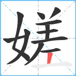 嫅笔顺分解图片12