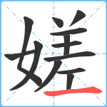 嫅笔顺分解图片13