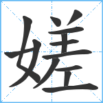 嫅笔顺分解图片14