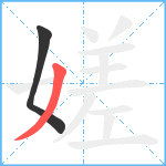 嫅笔顺分解图片2