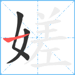 嫅笔顺分解图片3