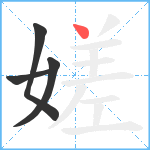 嫅笔顺分解图片4