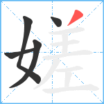 嫅笔顺分解图片5