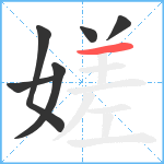 嫅笔顺分解图片6