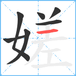 嫅笔顺分解图片7