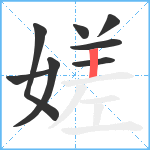 嫅笔顺分解图片8