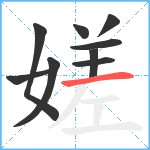 嫅笔顺分解图片9