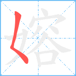 嫆笔顺分解图片1