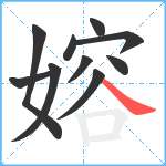 嫆笔顺分解图片10