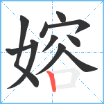 嫆笔顺分解图片11