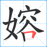 嫆笔顺分解图片12