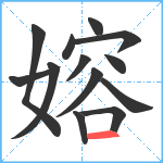 嫆笔顺分解图片13