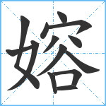 嫆笔顺分解图片14