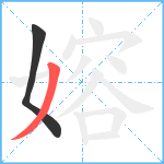 嫆笔顺分解图片2