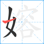 嫆笔顺分解图片3