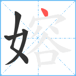 嫆笔顺分解图片4