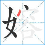 嫆笔顺分解图片5