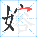 嫆笔顺分解图片6