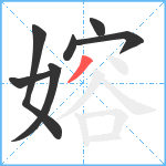 嫆笔顺分解图片7