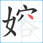 嫆笔顺分解图片8