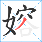 嫆笔顺分解图片9