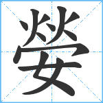 嫈笔顺分解图片14