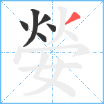 嫈笔顺分解图片6