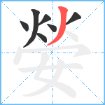 嫈笔顺分解图片7