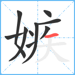 嫉笔顺分解图片10