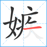 嫉笔顺分解图片11