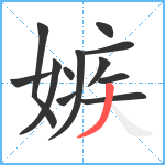 嫉笔顺分解图片12