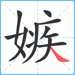 嫉笔顺分解图片13