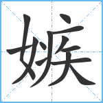 嫉笔顺分解图片14