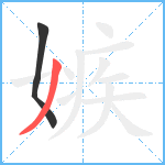 嫉笔顺分解图片2