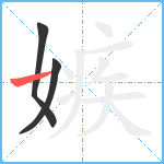 嫉笔顺分解图片3