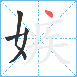 嫉笔顺分解图片4