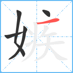 嫉笔顺分解图片5