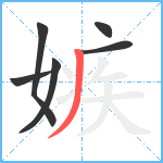 嫉笔顺分解图片6