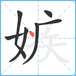 嫉笔顺分解图片7