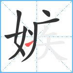 嫉笔顺分解图片8