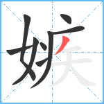 嫉笔顺分解图片9