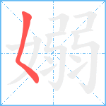 嫋笔顺分解图片1