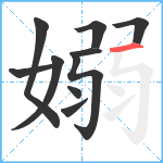 嫋笔顺分解图片10
