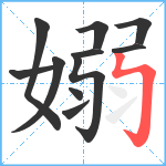 嫋笔顺分解图片11