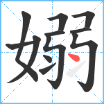 嫋笔顺分解图片12