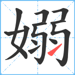 嫋笔顺分解图片13