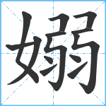 嫋笔顺分解图片14