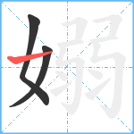 嫋笔顺分解图片3